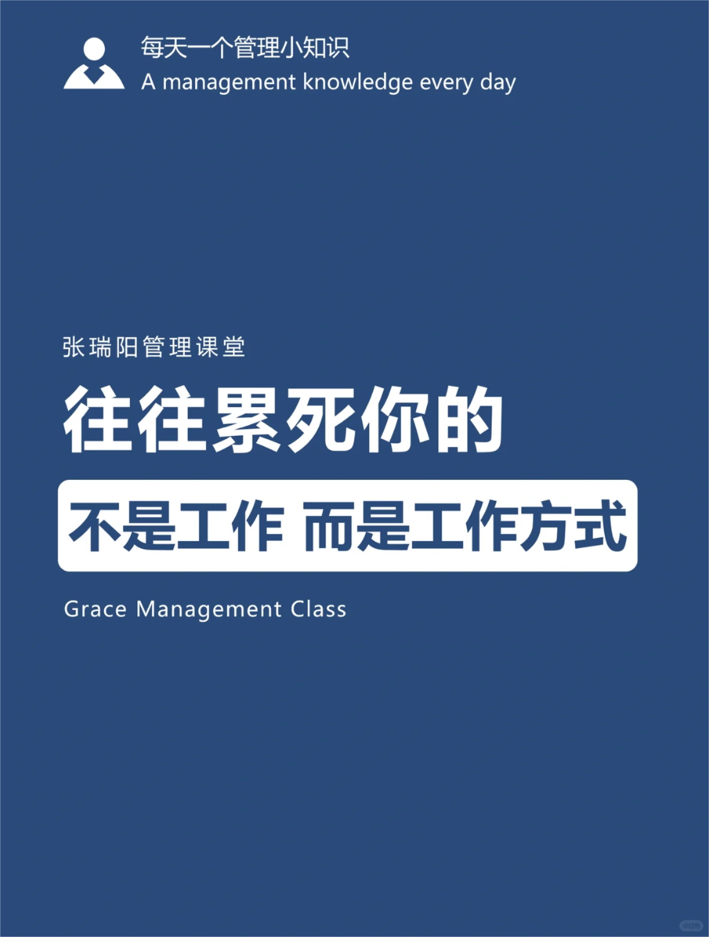 往往累死你的不是工作，而是工作方式_1_张瑞阳管理课堂_来自小红书网页版.jpg