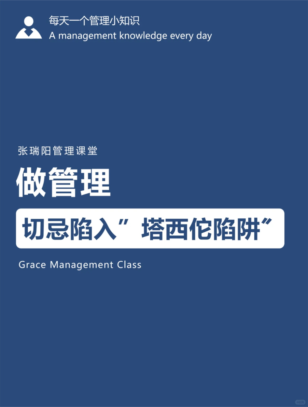 做管理切忌陷入“塔西佗陷阱”_1_张瑞阳管理课堂_来自小红书网页版.jpg