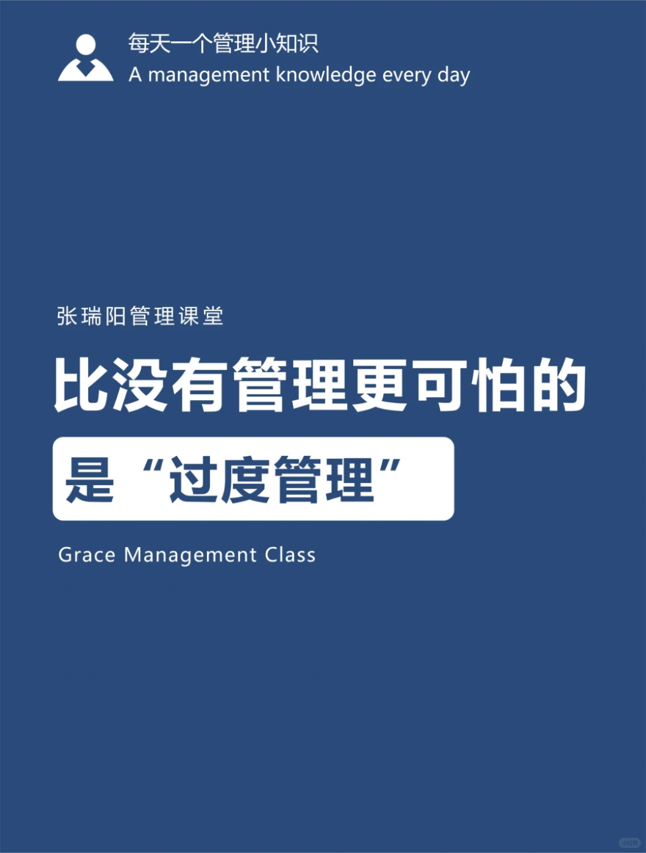 比没有管理更可怕的是“过度管理”_1_张瑞阳管理课堂_来自小红书网页版.jpg