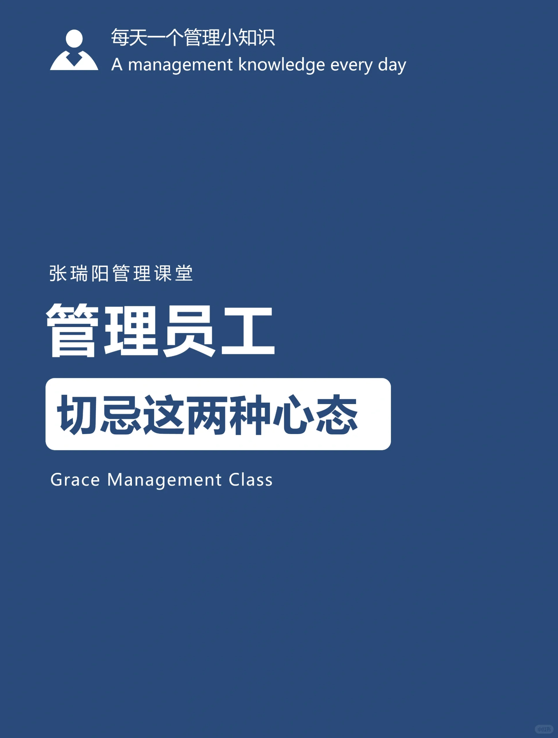 管理员工切忌这两种心态_1_张瑞阳管理课堂_来自小红书网页版.jpg