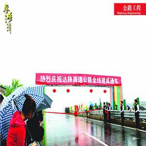 达陕高速